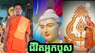 ជីវិតអ្នកបួស