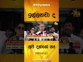 ඉල්ලනවාද අපි දන්නේ නෑ hiru news