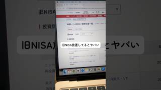 旧NISA放置してたらヤバイです！！#旧nisa #新nisa #新nisa初心者 #投資信託 #投資信託初心者 #投資の勉強 #家計管理アカウント #お金の知識