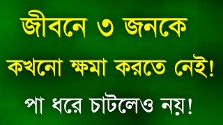 জীবনে ৩ জনকে কখণো ক্ষমা করতে নেই দেখুন | Bangla Motivational Speech | Quotes | Bani | Ukti | Khotha