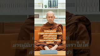 เอาจิตอยู่กับกายมารผู้มีบาปทำอันตรายเราไม่ได้ #พระอาจารย์คึกฤทธิ์ #พระพุทธเจ้า #พุทธวจน #วัดนาป่าพง