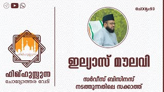 #Zakathtalk #Ilyasmoulavi #FAQonZakath സർവീസ് ബിസിനസ് നടത്തുന്നതിലെ സക്കാത്ത്.