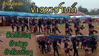 ບົດຂັບແຊຜ້າປຽວຜ້າຂັນເຟື້ອງ(ບ້ານນານ້ອຍ)ບ້ານອ້າຍໂອ໋