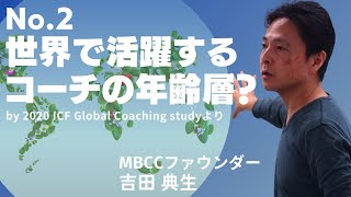 世界のコーチング事情 No.2 by MBCC(マインドフルネス・ベースド・コーチング・キャンプ）