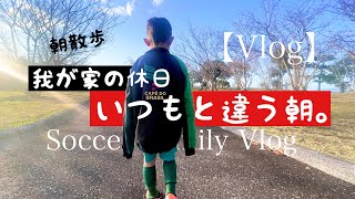 【Vlog＃11】我が家の日曜は大忙し。朝散歩。エコパーク水俣。