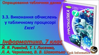 3.3. Виконання обчислень у табличному процесорі Excel | 7 клас | Ривкінд