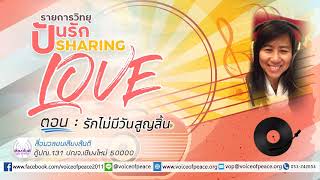 รายการวิทยุปันรัก Sharing Love ตอนที่ 367 : รักไม่มีวันสูญสิ้น