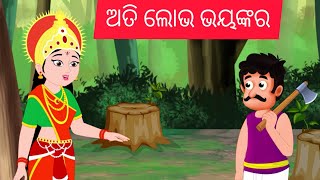 ଅତି ଲୋଭ ଭୟଙ୍କର || odia story's|| odia moral story|| odia picture story