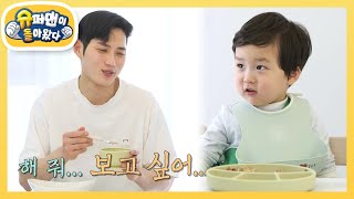 ＂진짜 맛있다 해 줘?＂ 준호 아빠 조련(?)하는 27개월 은우의 갈비탕 먹방  [슈퍼맨이 돌아왔다/The Return of Superman] | KBS 240220 방송