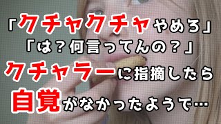 「クチャクチャするのやめて」「は？何言ってんの？」クチャラーに指摘したら、口を開けて食べている自覚がなかったようで…