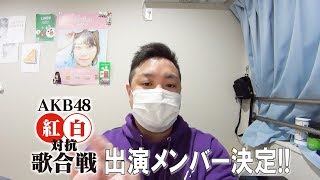 【AKB48】もう渡辺麻友の名前がない！【第7回 AKB48紅白対抗歌合戦】