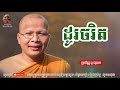 ដូរចរិត kou sopheap គូ សុភាព ធម៌អប់រំចិត្ត khmer dhamma អាហារផ្លូវចិត្ត គូ សុភាព 2020