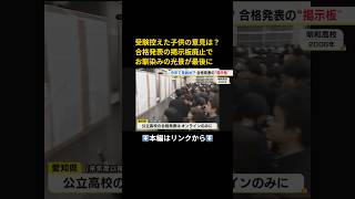 ⬆️本編はリンクから⬆️生徒8割「見たい」も消えゆく『合格発表の掲示板』学校はデータ確認等が負担 専門家「歓迎伝える工夫を