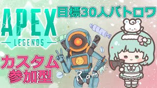 【APEX LEGENDS】カスタム参加型💎初見・常連誰でも歓迎！バトロワがしたいので30人来て下さいw/らむねさん【Vtuber】