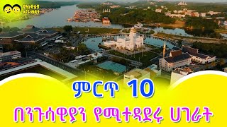 በንጉሳውያን የሚተዳደሩ 10 ሀገራት/ ምርጥ አስር  | Top Ten | ye ethiopia lijoch TV'/ Ethiopian children tv