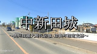 中新田城（宮城県加美町）