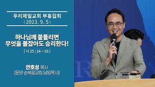 [우리제일교회] 특별부흥집회(안호성 목사) - 하나님께 붙들리면 무엇을 붙잡아도 승리한다!(2023-9-5)