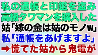 【スカッとする話】私の通帳と印鑑を盗み、高級タワマンを購入した姑「嫁の金は姑のモノw」私「通帳をあげますよ」→後日、慌てた姑から鬼電が【修羅場】