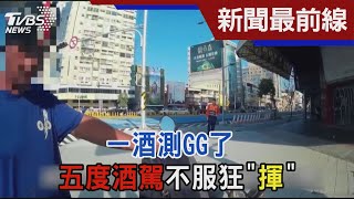 一酒測GG了 五度酒駕不服狂「揮」｜TVBS新聞@TVBSNEWS02