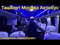 tashkent moskva avtobus 2025