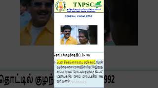 தொட்டில்  குழந்தை திட்டம் 1992