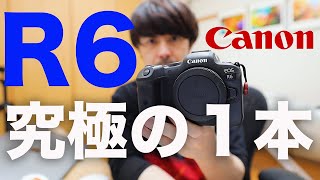 EOS R6 究極の一本はどれか？【ズバリ解決！】