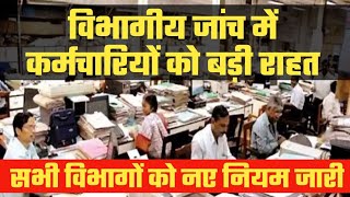 Departmental Enquiry। विभागीय जांच Govt Employees के लिए New Rules for Enquiry against Employee