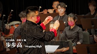 《步步高》Stepping High | 呂文成 曲、彭修文 編 | 指揮 歐興渝 | 理大中樂