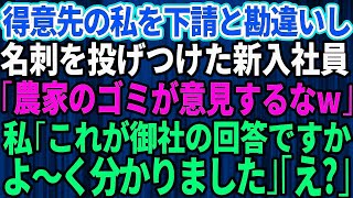 【スカッとする話】下請けと勘違いして大口取引先に自称高学歴エリートの新入社員が名刺を投げつけた「俺らのおかげで飯食えてんだろうが！農家のゴミが」→大激怒した先方によってとんでもない事態に