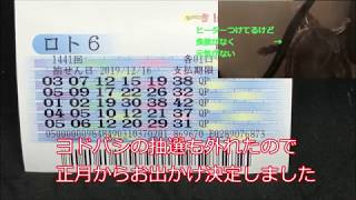 ロト６購入（2019/12/16公開分）1441回【#ロト６】【#ロト6】