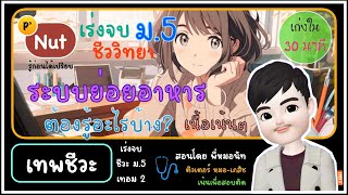 [โครงการเรียนแซงโรงเรียน] ตรงประเด็นใน 30 นาที 💚 ชีวะ ม.5 : ระบบย่อยอาหาร