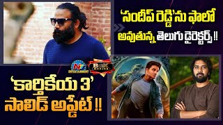 Telugu Directors Following 'Sandeep Reddy Vanga ' | Karthikeya 3 Solid Update | NTV ENT