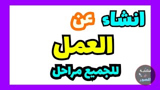 انشاء عن العمل للصف الثاني متوسط ( جميع مراحل )