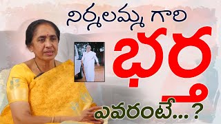 నిర్మలమ్మ గారి భర్త ఎవరంటే......| Sr Actress Nirmalamma's Daughter Kavitha interview | Vyus.in