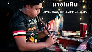 ปี่มอญ นางในฝัน - ครูสมบัติ สังเวียนทอง Cover by champ arinchai