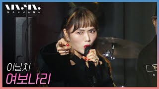 신곡으로 돌아온 이날치 LEENALCHI ; 여보나리 _문화콘서트 난장 | 광주MBC_20210418