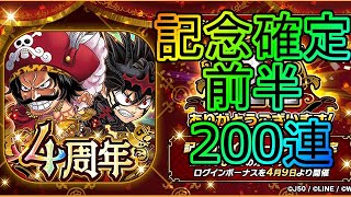 【ジャンプチ】4周年大感謝チケットガチャ前半 200連！記念確定でNEWを引けるのか？