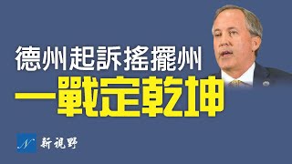 【熱點解讀】美國大選法律訴訟出現轉折。德州總檢察長突襲四大搖擺州，訴狀直達最高法院。最高院下達動議。目前已有10個州加入，創造美國大選史上奇觀！| 新視野 第20期 20201208