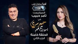 حبر سري مع أسما ابراهيم| لقاء مع السيناريست تامر حبيب - الجزء الثاني ج2| 25 رمضان 2023