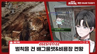 【 2025 01 22 】 벌칙 걸고 배그룰렛 대결\u0026검은신화: 오공 비룡장 켠왕 │ 하안