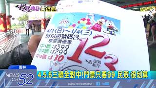 20180404中天新聞　遊樂園搶客！　身分證含4、5、6　門票只要99元