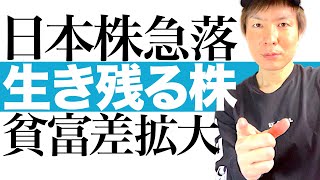 【日本株 暴落間近】日経平均株価が急落へ秒読み！貧富の差が拡がる下落相場を投資チャンスに変える方法｜あなたの保有株はどうなる？日本株崩壊でも生き残る株を徹底解説します｜株価急落は優良株の最高の買い場