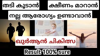 തടി കൂടാൻ, ക്ഷീണം മാറാൻ, നല്ല ആരോഗ്യം ഉണ്ടാവാൻ = ഖുർആൻ ചികിത്സ #mahaneeyam