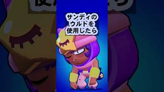 【ブロスタ検証】ゴジラはサンディのウルトで消えるのか？#ブロスタ #brawlstars #検証 #ゴジラ