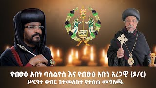 EOTC TV | የብፁዕ አቡነ ባስልዮስ እና የብፁዕ አቡነ አረጋዊ (ዶ/ር) ሥርዓተ ቀብር በተመለከተ የተሰጠ መግለጫ