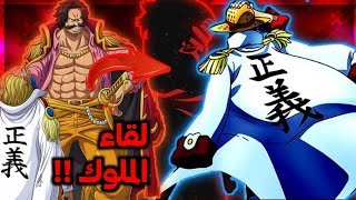 فيلم حرب أباطرة#2 دخول لوفي المملكة مزدهرة💥 لقاء لوفي وروجر المنتظر😱ظهور اقوى عدو لي لوفي على اطلاق🔥