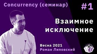 ТиПМС, семинар 1. Взаимное исключение