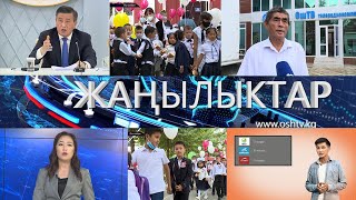 ЖАНЫЛЫКТАР 01.09.2020 КЕЧКИ КАБАРЛАР ТОПТОМУ | ПРЕЗИДЕНТ КАТУУ АЙТТЫ