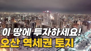 오산 토지 역세권에 투자하셔야죠!  010-3391-6663