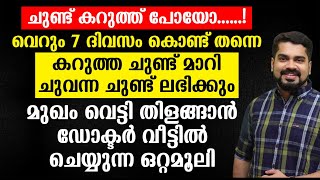 മുഖം വെട്ടി തിളങ്ങാൻ ഡോക്ടർ വീട്ടിൽ ചെയ്യുന്ന ഒറ്റമൂലി | Mugam Velukkan | Dr Bibin Jose | HEALTHY